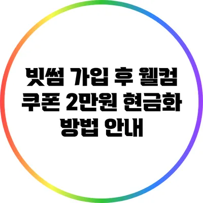 빗썸 가입 후 웰컴 쿠폰 2만원 현금화 방법 안내