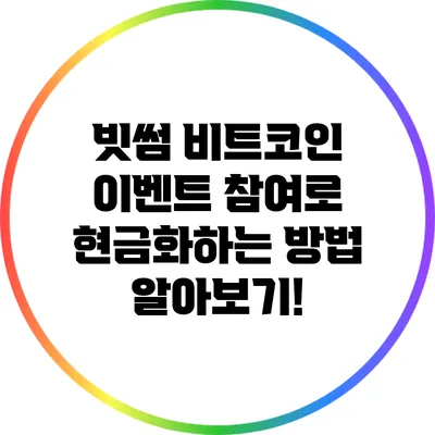 빗썸 비트코인 이벤트 참여로 현금화하는 방법 알아보기!