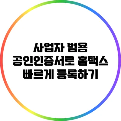사업자 범용 공인인증서로 홈택스 빠르게 등록하기