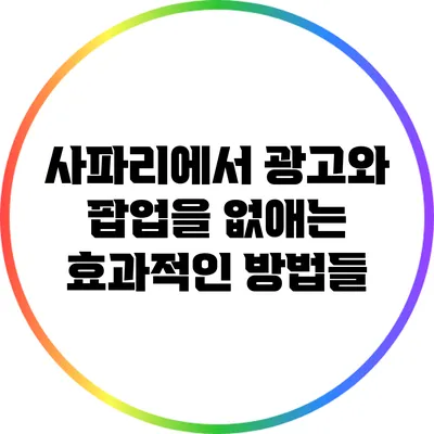 사파리에서 광고와 팝업을 없애는 효과적인 방법들