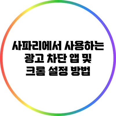 사파리에서 사용하는 광고 차단 앱 및 크롬 설정 방법