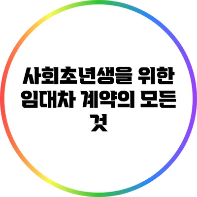 사회초년생을 위한 임대차 계약의 모든 것