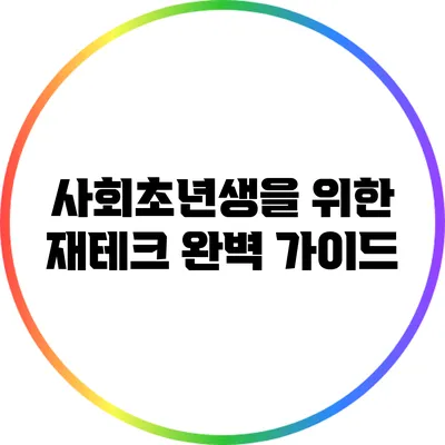 사회초년생을 위한 재테크 완벽 가이드
