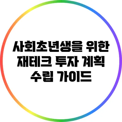 사회초년생을 위한 재테크 투자 계획 수립 가이드