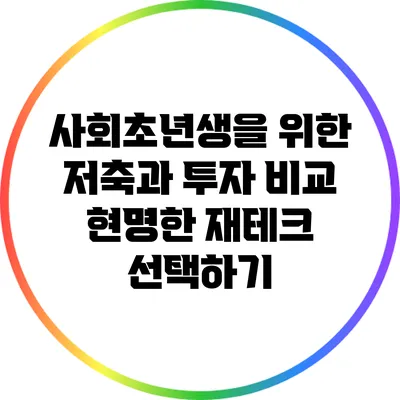 사회초년생을 위한 저축과 투자 비교: 현명한 재테크 선택하기