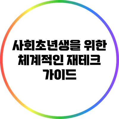 사회초년생을 위한 체계적인 재테크 가이드