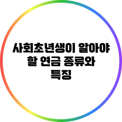 사회초년생이 알아야 할 연금 종류와 특징