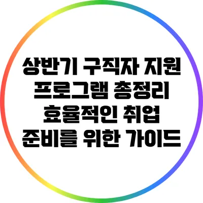 상반기 구직자 지원 프로그램 총정리: 효율적인 취업 준비를 위한 가이드