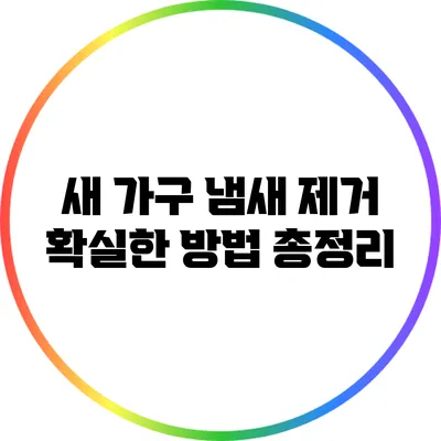 새 가구 냄새 제거: 확실한 방법 총정리