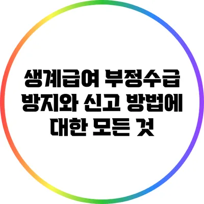 생계급여 부정수급 방지와 신고 방법에 대한 모든 것