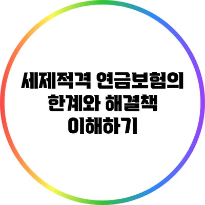 세제적격 연금보험의 한계와 해결책 이해하기
