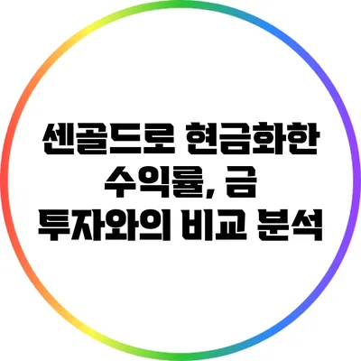 센골드로 현금화한 수익률, 금 투자와의 비교 분석