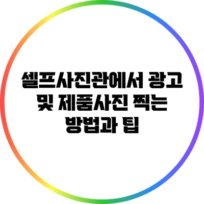 셀프사진관에서 광고 및 제품사진 찍는 방법과 팁