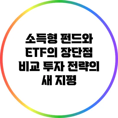 소득형 펀드와 ETF의 장단점 비교: 투자 전략의 새 지평