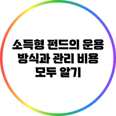 소득형 펀드의 운용 방식과 관리 비용 모두 알기