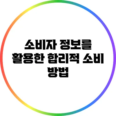 소비자 정보를 활용한 합리적 소비 방법