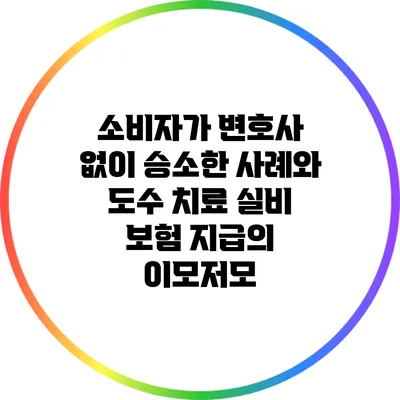 소비자가 변호사 없이 승소한 사례와 도수 치료 실비 보험 지급의 이모저모