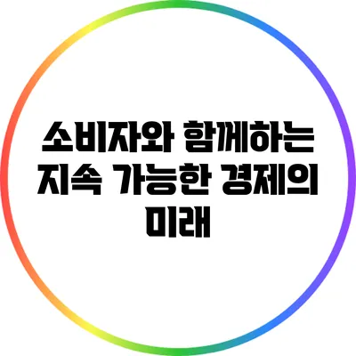 소비자와 함께하는 지속 가능한 경제의 미래
