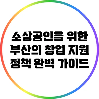 소상공인을 위한 부산의 창업 지원 정책 완벽 가이드