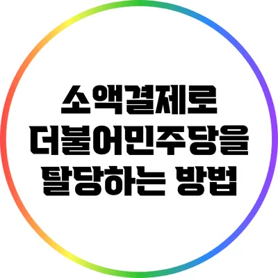 소액결제로 더불어민주당을 탈당하는 방법