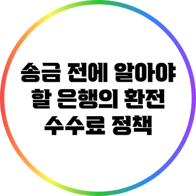 송금 전에 알아야 할 은행의 환전 수수료 정책