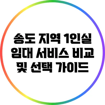 송도 지역 1인실 임대 서비스 비교 및 선택 가이드