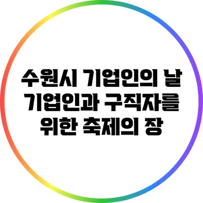 수원시 기업인의 날: 기업인과 구직자를 위한 축제의 장