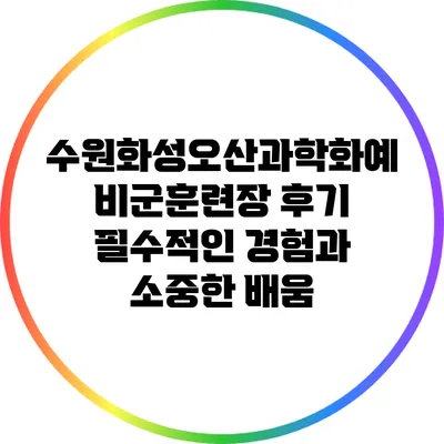 수원화성오산과학화예비군훈련장 후기: 필수적인 경험과 소중한 배움