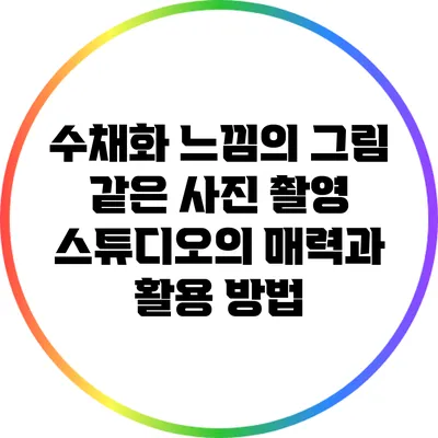 수채화 느낌의 그림 같은 사진 촬영 스튜디오의 매력과 활용 방법