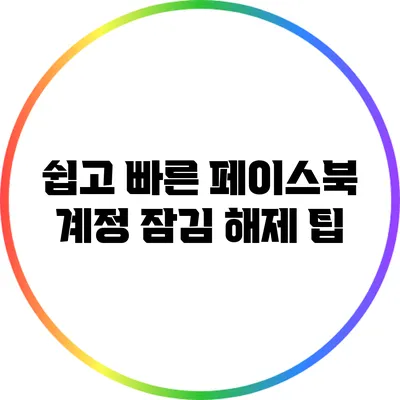 쉽고 빠른 페이스북 계정 잠김 해제 팁