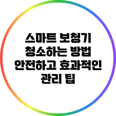 스마트 보청기 청소하는 방법: 안전하고 효과적인 관리 팁
