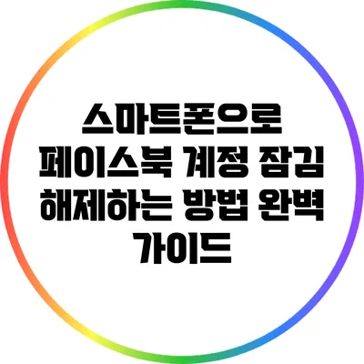 스마트폰으로 페이스북 계정 잠김 해제하는 방법 완벽 가이드