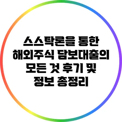 스스탁론을 통한 해외주식 담보대출의 모든 것: 후기 및 정보 총정리
