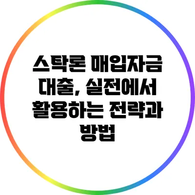 스탁론 매입자금 대출, 실전에서 활용하는 전략과 방법