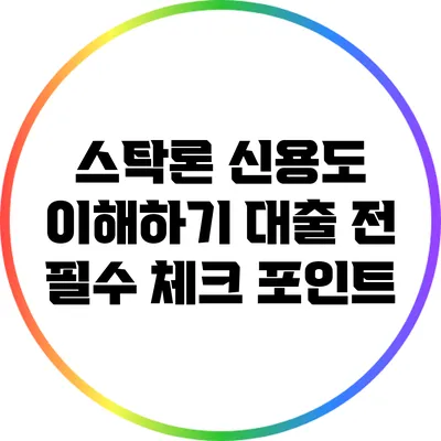 스탁론 신용도 이해하기: 대출 전 필수 체크 포인트