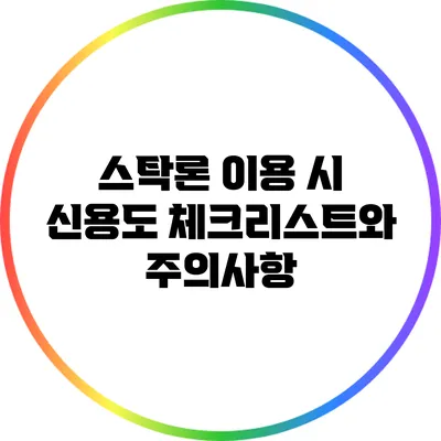 스탁론 이용 시 신용도 체크리스트와 주의사항
