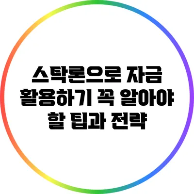 스탁론으로 자금 활용하기: 꼭 알아야 할 팁과 전략