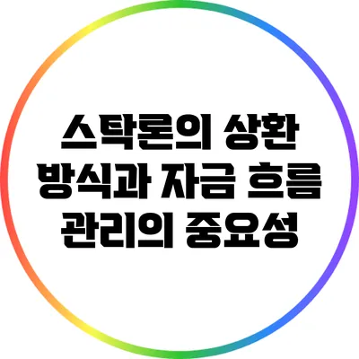 스탁론의 상환 방식과 자금 흐름 관리의 중요성