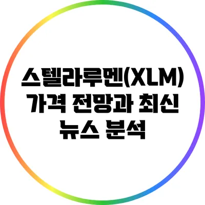 스텔라루멘(XLM) 가격 전망과 최신 뉴스 분석