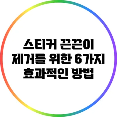 스티커 끈끈이 제거를 위한 6가지 효과적인 방법
