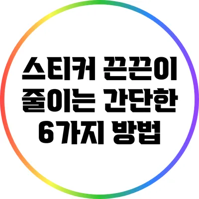 스티커 끈끈이 줄이는 간단한 6가지 방법