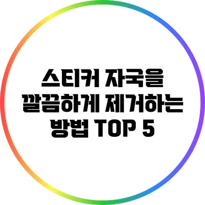 스티커 자국을 깔끔하게 제거하는 방법 TOP 5