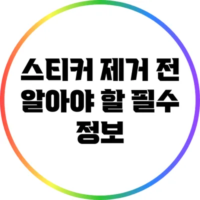 스티커 제거 전 알아야 할 필수 정보