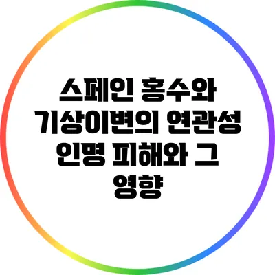 스페인 홍수와 기상이변의 연관성: 인명 피해와 그 영향