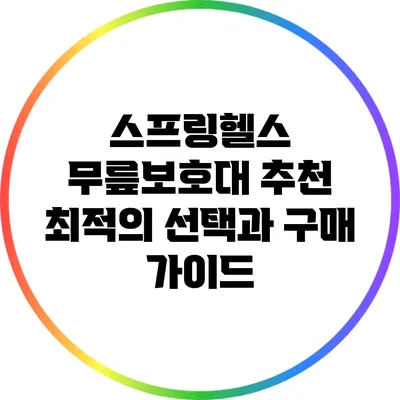 스프링헬스 무릎보호대 추천: 최적의 선택과 구매 가이드