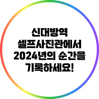 신대방역 셀프사진관에서 2024년의 순간을 기록하세요!