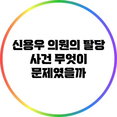 신용우 의원의 탈당 사건: 무엇이 문제였을까?