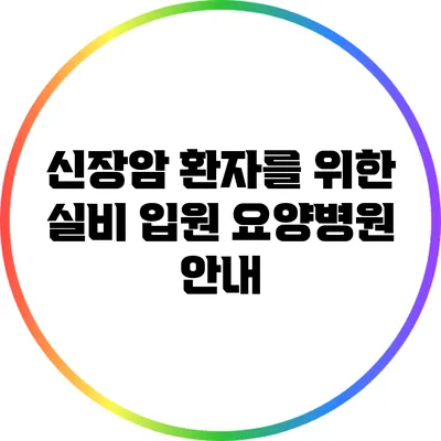 신장암 환자를 위한 실비 입원 요양병원 안내