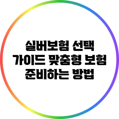 실버보험 선택 가이드: 맞춤형 보험 준비하는 방법
