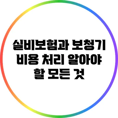 실비보험과 보청기 비용 처리: 알아야 할 모든 것